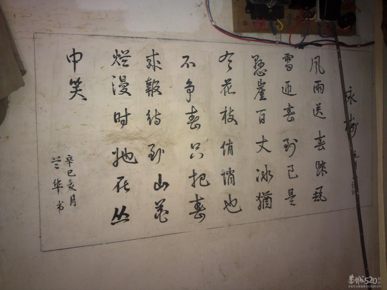 在邓扒村一间民房墙上拍到的诗词839 / 作者:金网 / 帖子ID:11390