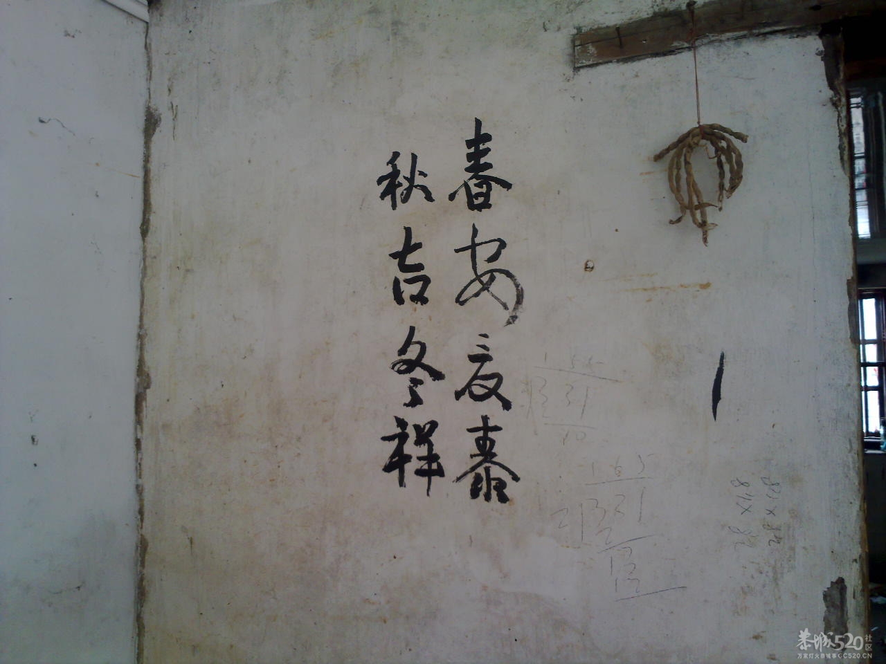 在邓扒村一间民房墙上拍到的诗词148 / 作者:金网 / 帖子ID:11390