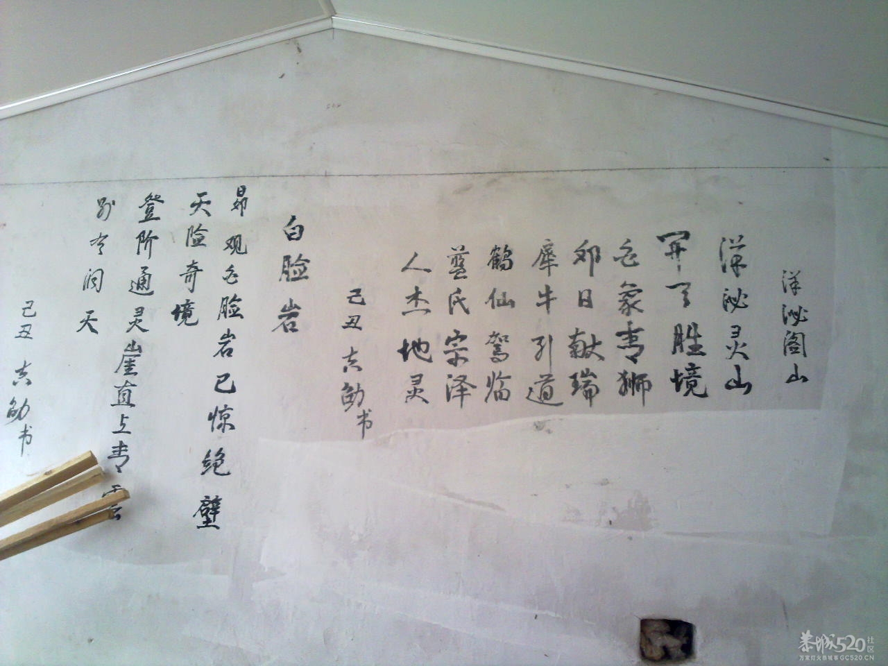 在邓扒村一间民房墙上拍到的诗词199 / 作者:金网 / 帖子ID:11390