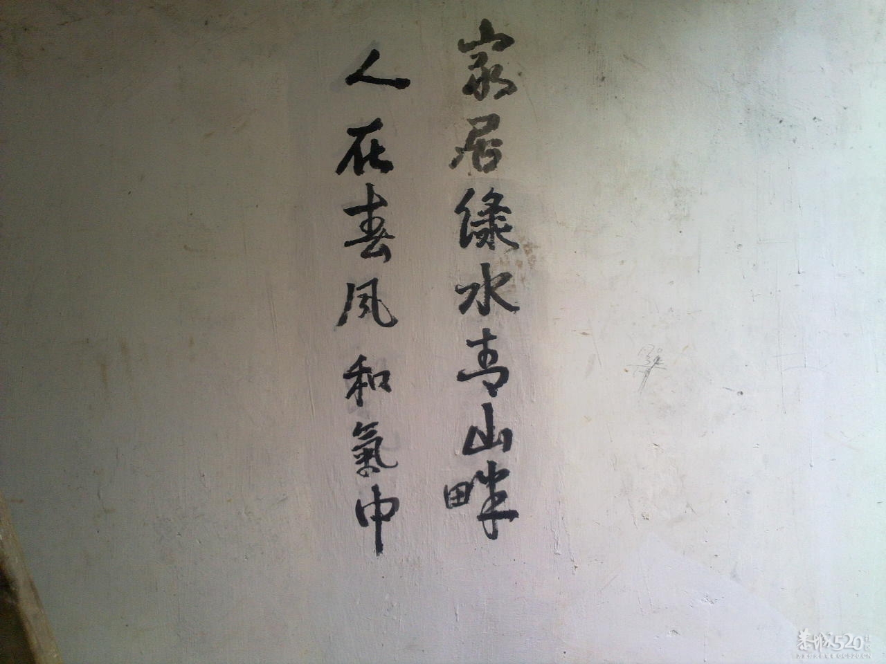 在邓扒村一间民房墙上拍到的诗词981 / 作者:金网 / 帖子ID:11390