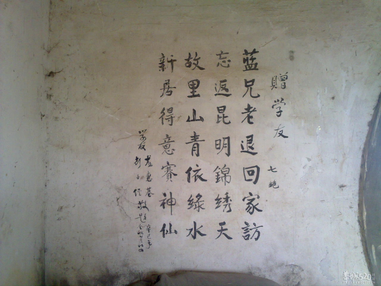 在邓扒村一间民房墙上拍到的诗词698 / 作者:金网 / 帖子ID:11390