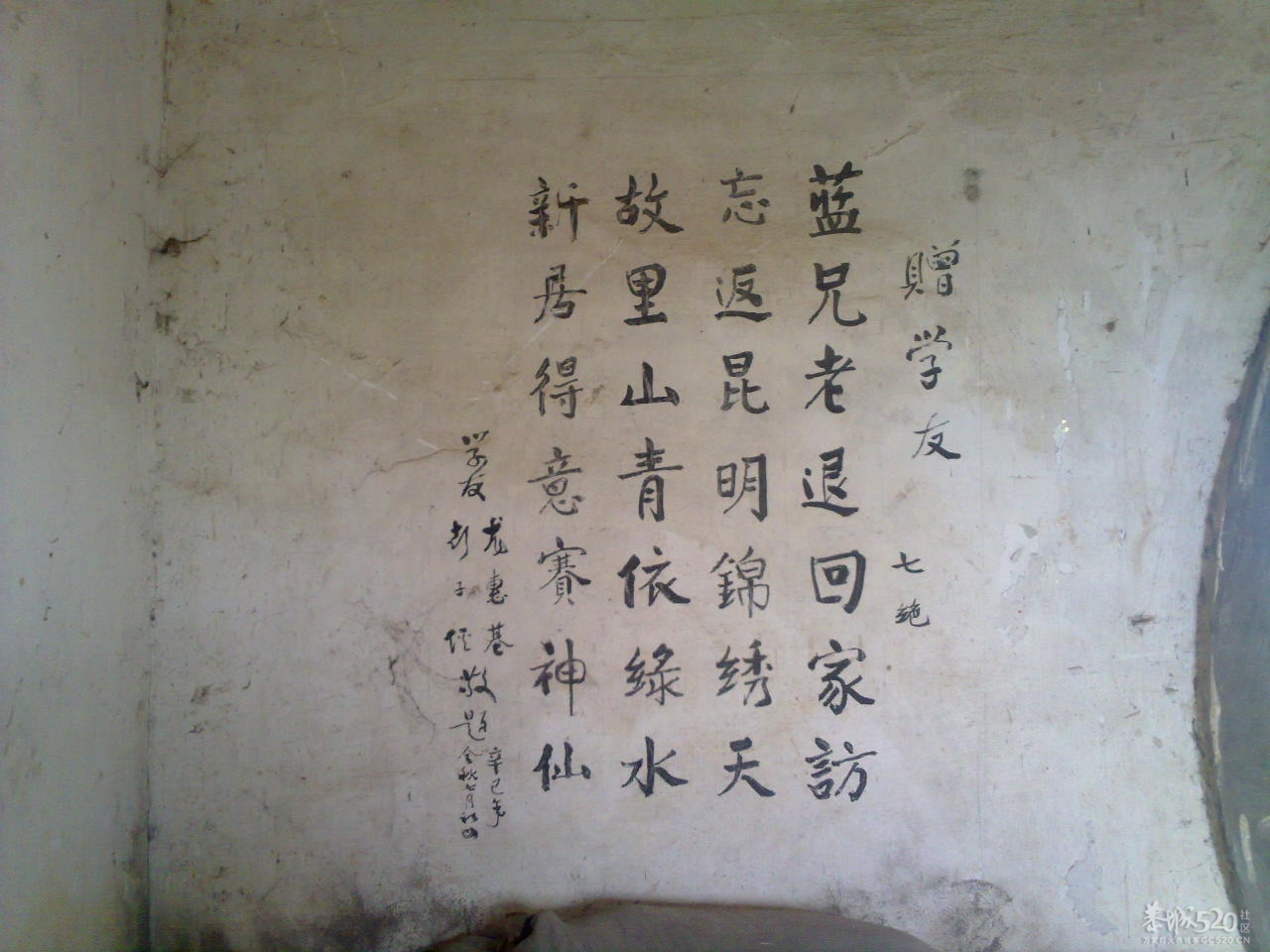 在邓扒村一间民房墙上拍到的诗词317 / 作者:金网 / 帖子ID:11390