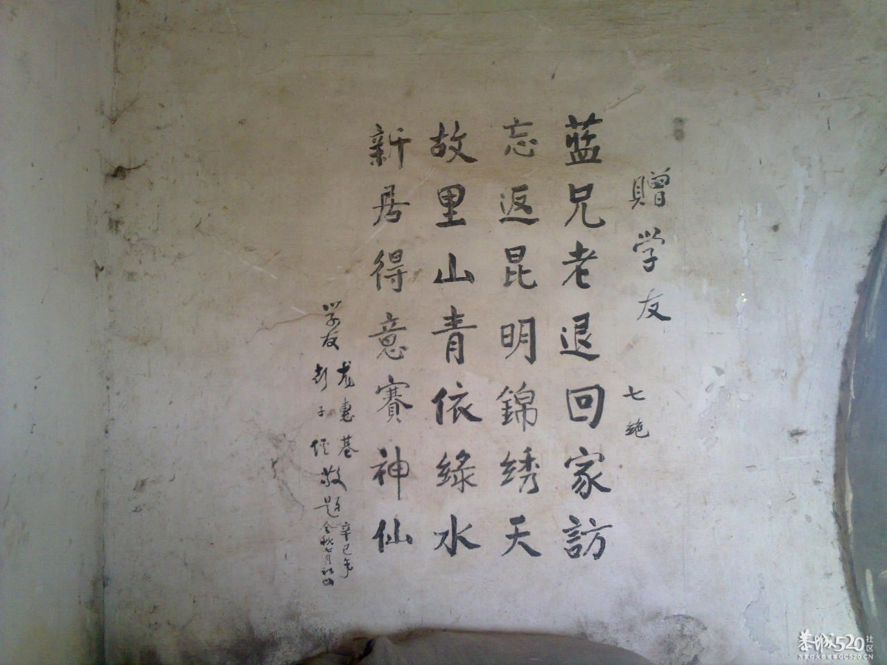 在邓扒村一间民房墙上拍到的诗词599 / 作者:平心静气 / 帖子ID:11390