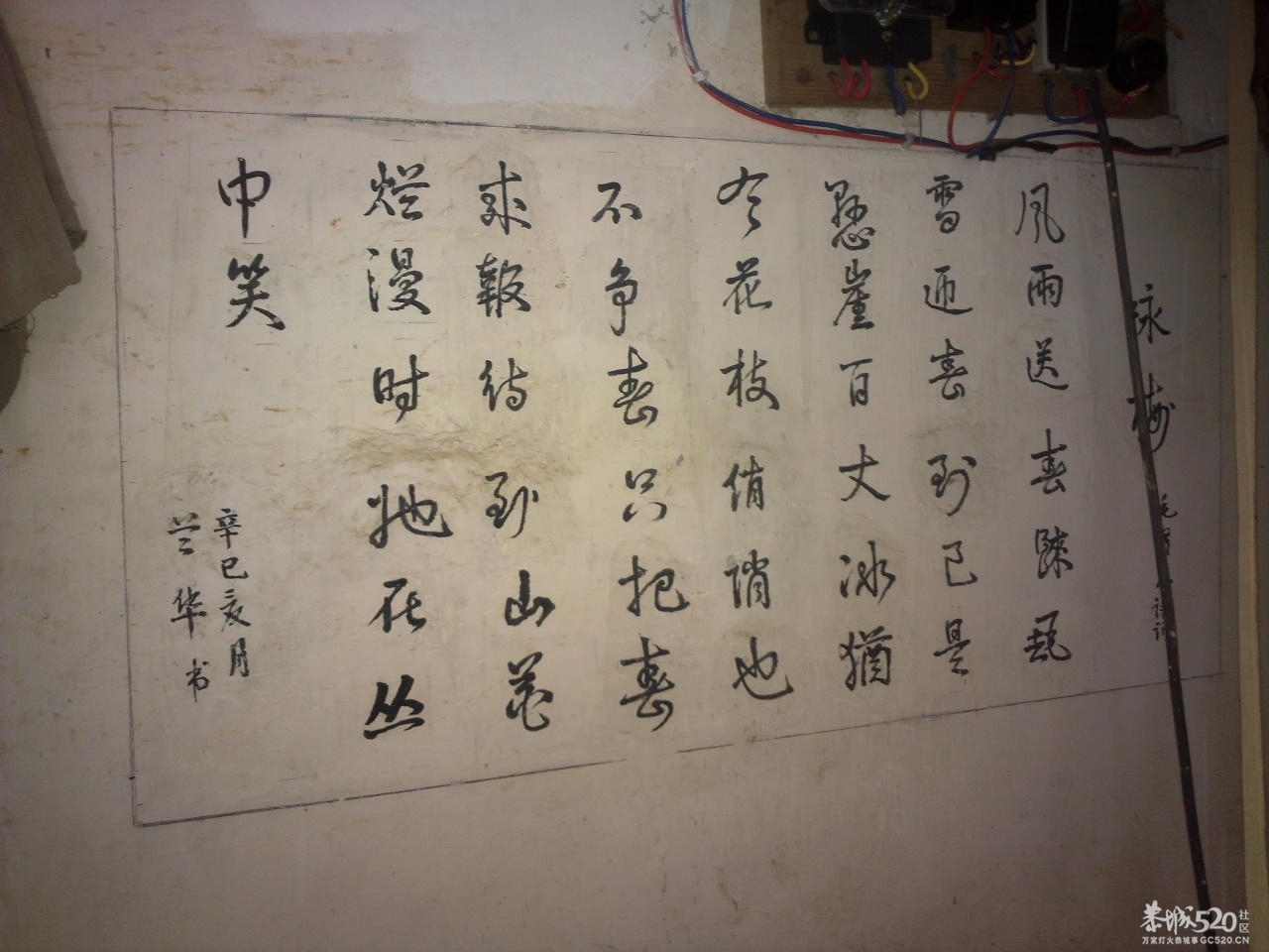 在邓扒村一间民房墙上拍到的诗词60 / 作者:平心静气 / 帖子ID:11390