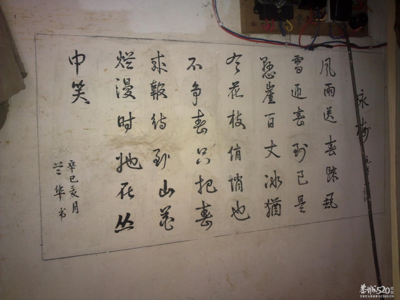 在邓扒村一间民房墙上拍到的诗词468 / 作者:平心静气 / 帖子ID:11390