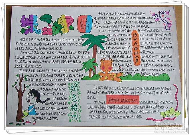 梧州市第二届手抄报比赛作品475 / 作者:华灯初上 / 帖子ID:11563