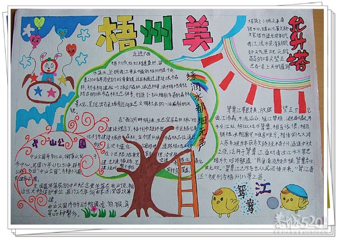 梧州市第二届手抄报比赛作品517 / 作者:华灯初上 / 帖子ID:11563