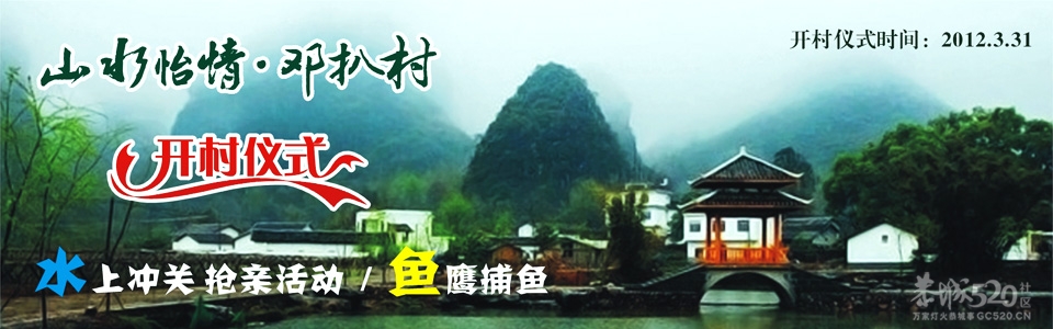 山水怡情·邓扒村开村仪式即将启动748 / 作者:黄子 / 帖子ID:12005