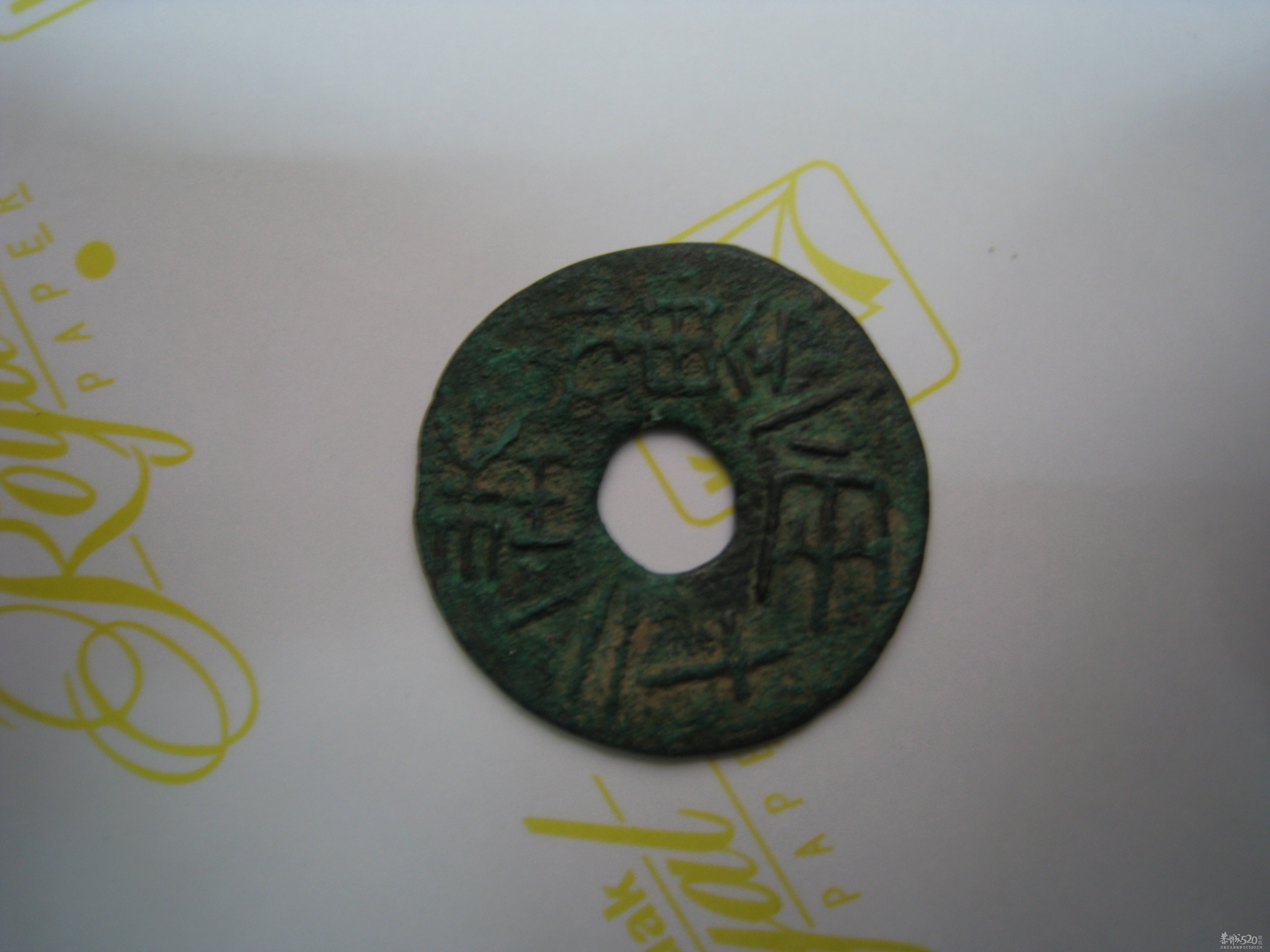 战国钱币一枚633 / 作者:扯卵谈 / 帖子ID:14010