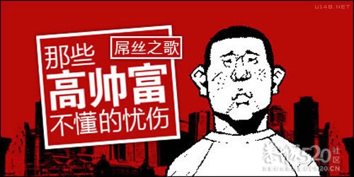 【屌丝之歌】----那些高富帅不懂的悲伤254 / 作者:天秤座 / 帖子ID:14431