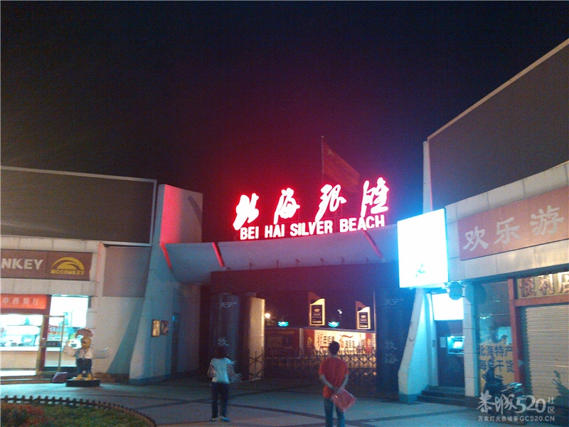嗮嗮我的北海之旅896 / 作者:小勇 / 帖子ID:15290