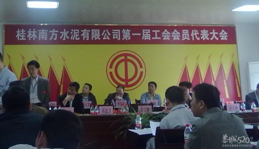 桂林南方水泥有限公司召开第一届工会会员代表大会7 / 作者:社区小编 / 帖子ID:15292