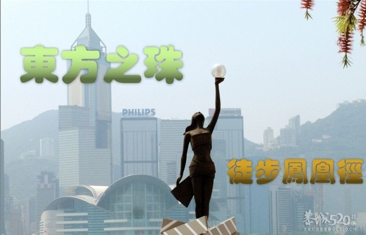 香港浪漫之旅~徒步穿越凤凰径、露营超级无敌海景！871 / 作者:Redsun红日 / 帖子ID:15752
