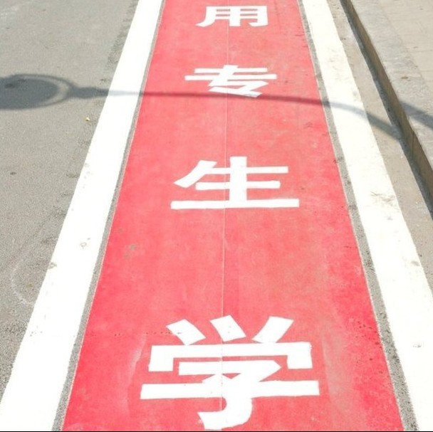 保证学生安全  值得借鉴啊 赞一个545 / 作者:小雨点 / 帖子ID:16125