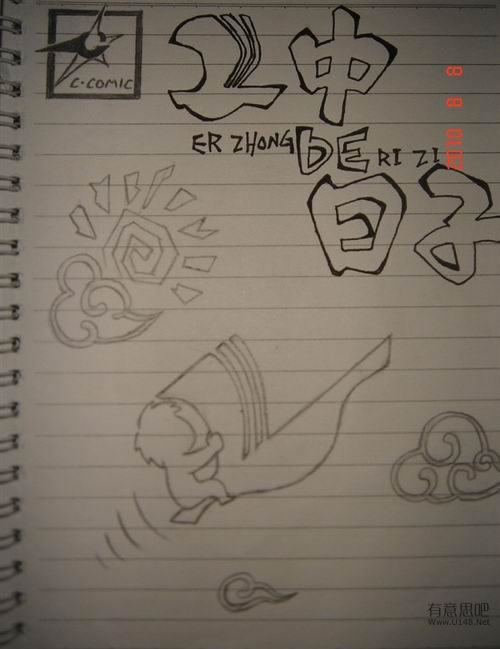 高中生搞笑手绘漫画：二中DE日子（有才的孩纸啊）892 / 作者:低吟那一抹忧伤 / 帖子ID:16221