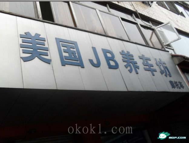 看看这些有才的店名，你敢取吗？387 / 作者:翠峰紫阳 / 帖子ID:16227