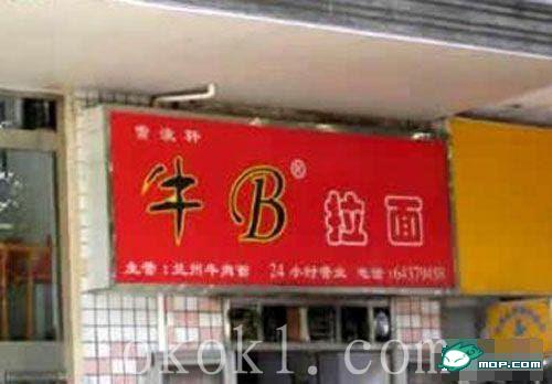 看看这些有才的店名，你敢取吗？929 / 作者:翠峰紫阳 / 帖子ID:16227