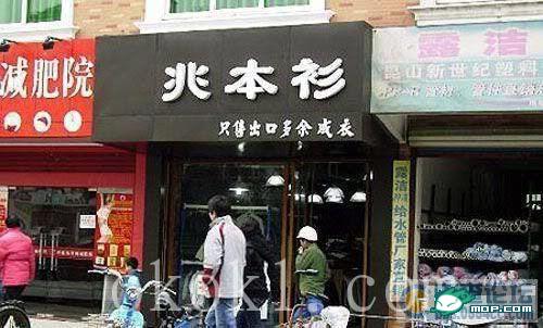 看看这些有才的店名，你敢取吗？305 / 作者:翠峰紫阳 / 帖子ID:16227