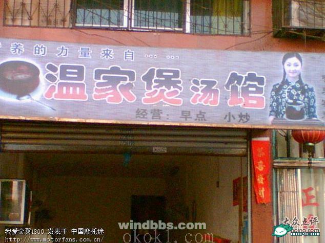 看看这些有才的店名，你敢取吗？390 / 作者:翠峰紫阳 / 帖子ID:16227