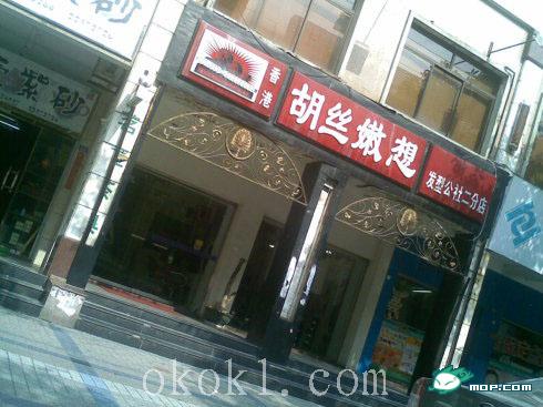 看看这些有才的店名，你敢取吗？632 / 作者:翠峰紫阳 / 帖子ID:16227