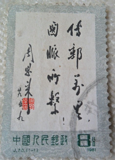 回忆以前集邮的日子838 / 作者:装成修就 / 帖子ID:16354