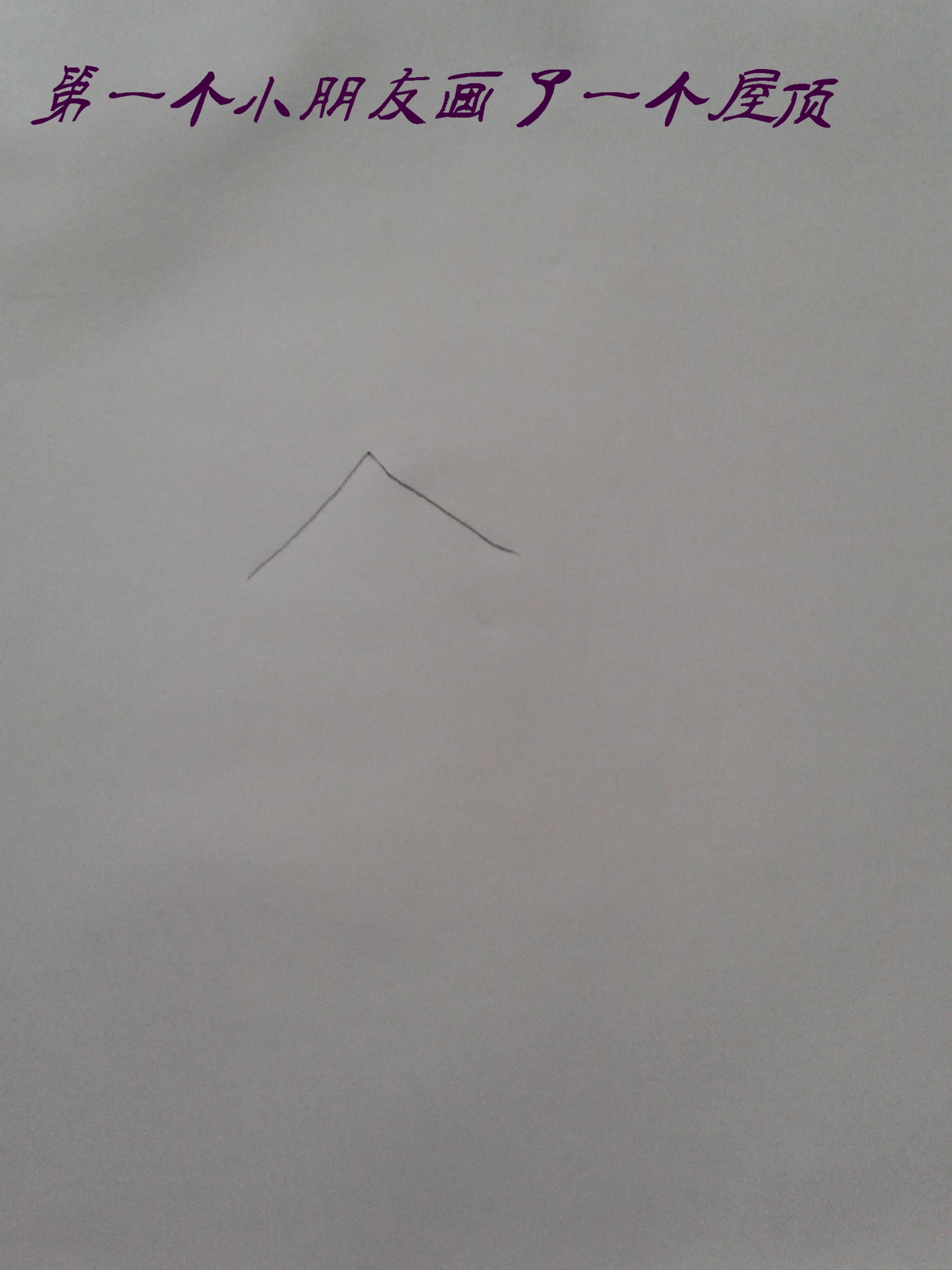 小明画画...纯属娱乐...532 / 作者:晨锘 / 帖子ID:16445