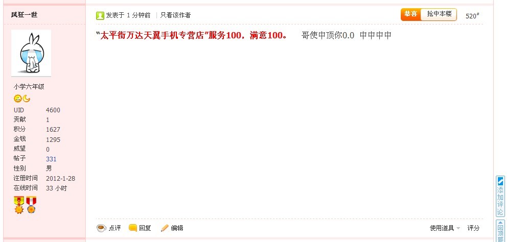 第一次枪楼就中奖了 哈哈 在次顶起太平街万达天翼手机专营店786 / 作者:风狂一世 / 帖子ID:18100