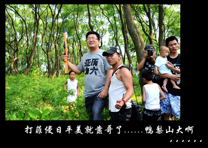 5.20初夏欢乐行活动精彩 在后面！！610 / 作者:名堂 / 帖子ID:18191