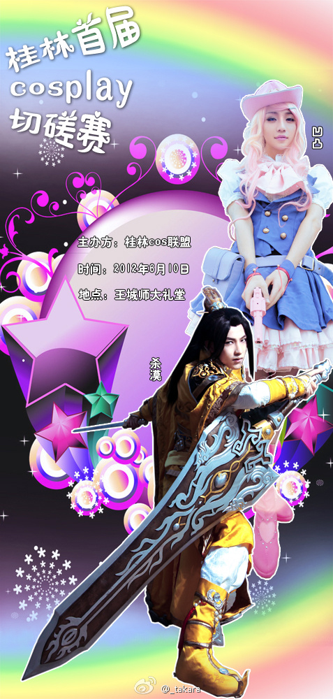 【COS】2012年6月10日王城师大礼堂--桂林cosplay切磋赛（新帖）470 / 作者:风流D霸道 / 帖子ID:18671