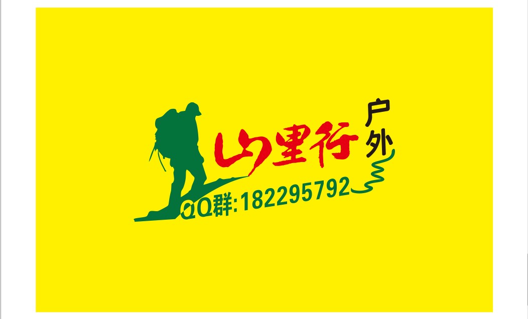 户外团队--山里行户外 欢迎大家！334 / 作者:孤单远行 / 帖子ID:19243