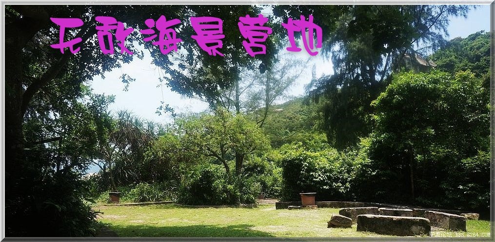 2012年香港全接触暑期夏令营集结令828 / 作者:8264桂林大本营 / 帖子ID:19327