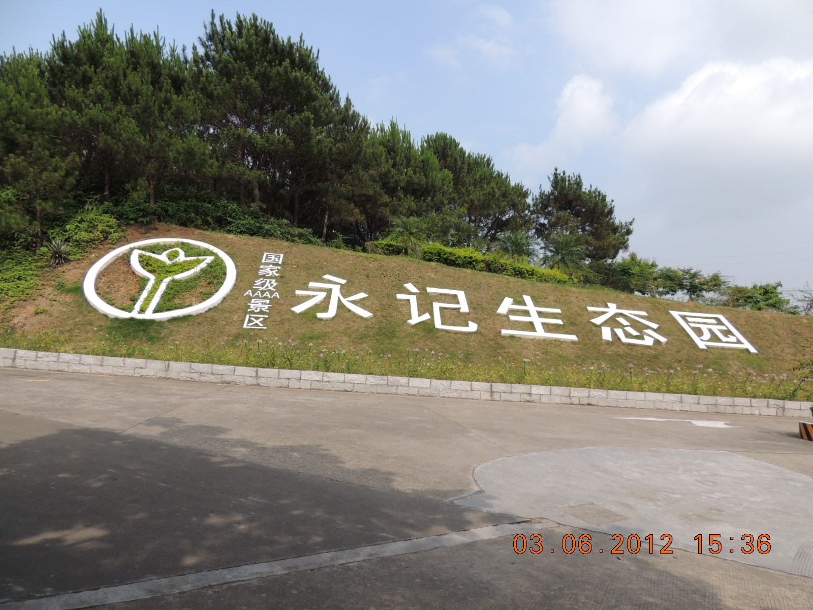 国际AAAA级永记生态示范园735 / 作者:天涯孤独客 / 帖子ID:19368