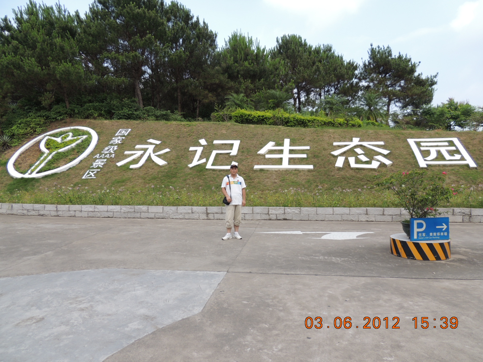 国际AAAA级永记生态示范园563 / 作者:天涯孤独客 / 帖子ID:19368