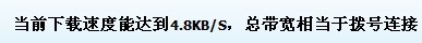 坑爹啊，什么网速730 / 作者:嗜血魔龙 / 帖子ID:19380
