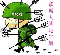 恭城人`看下哈记到用恭城话来读拨.....428 / 作者:罗少爷 / 帖子ID:19419