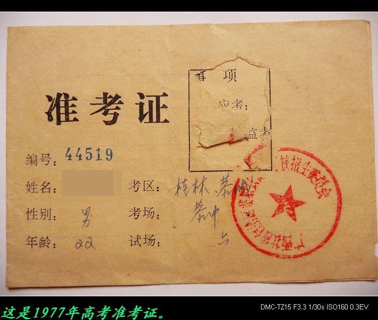 我保存了三十几年的高考准考证。247 / 作者:平安大叔 / 帖子ID:19737