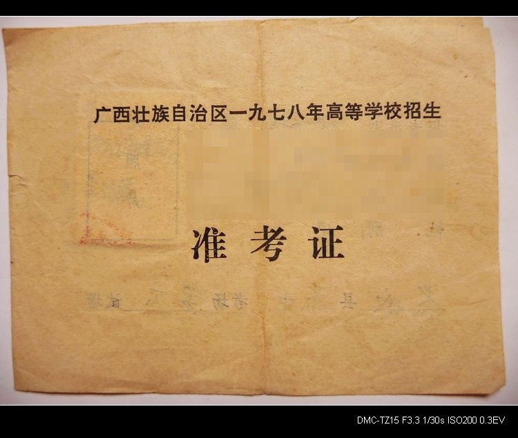 我保存了三十几年的高考准考证。601 / 作者:平安大叔 / 帖子ID:19737