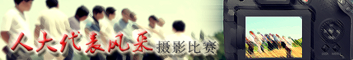 人大代表风采摄影比赛征稿启事779 / 作者:瑶人色影 / 帖子ID:19696