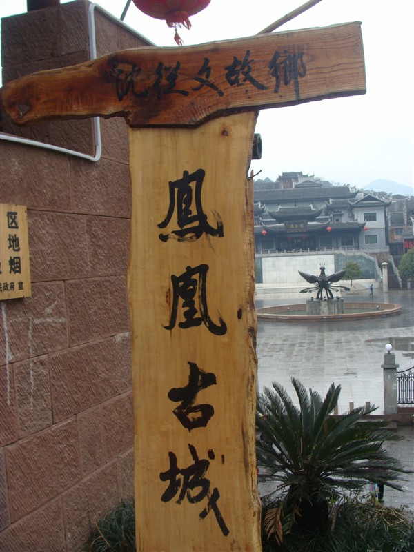 【端午节】6.22—23 边城凤凰——寻 心灵的那份宁静 寻 属于我的边城755 / 作者:峻岭天下 / 帖子ID:20226