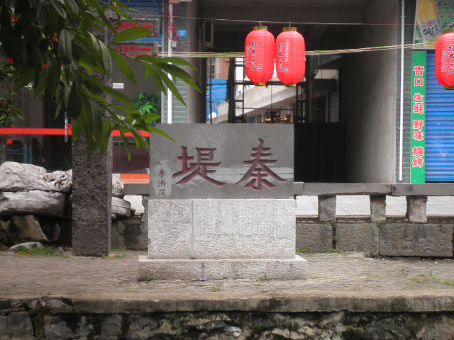 兴安：灵渠，水街。。。。。。877 / 作者:金网 / 帖子ID:20410