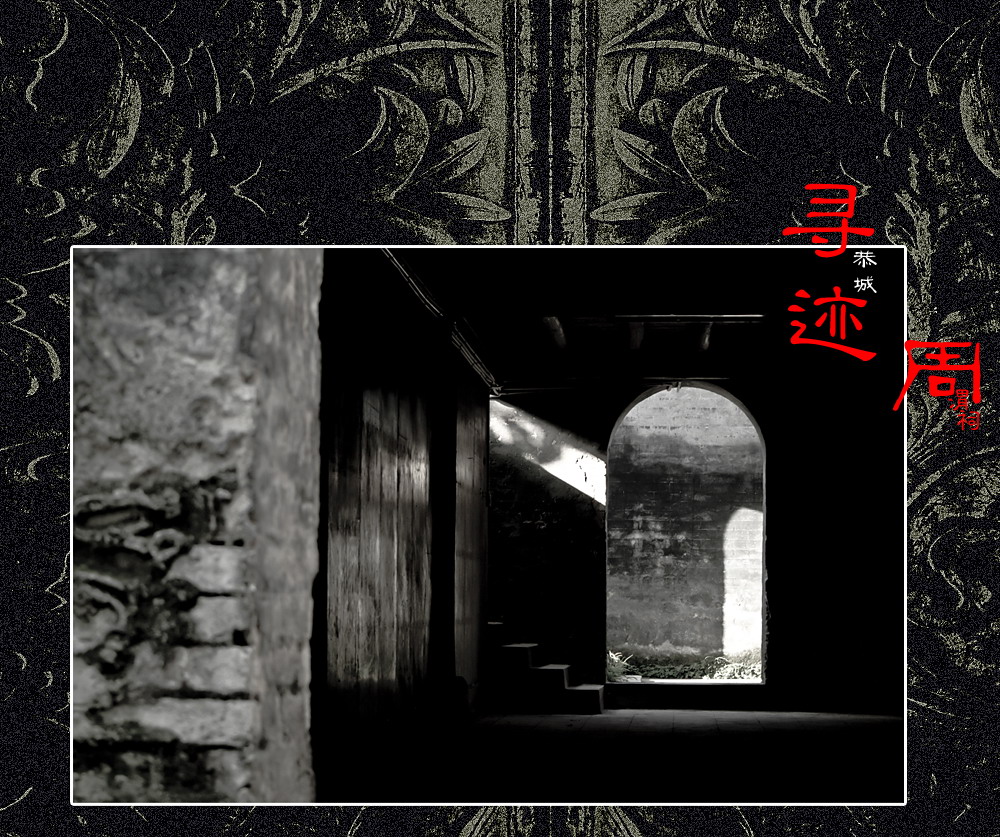 寻迹。138 / 作者:講不醜 / 帖子ID:20498
