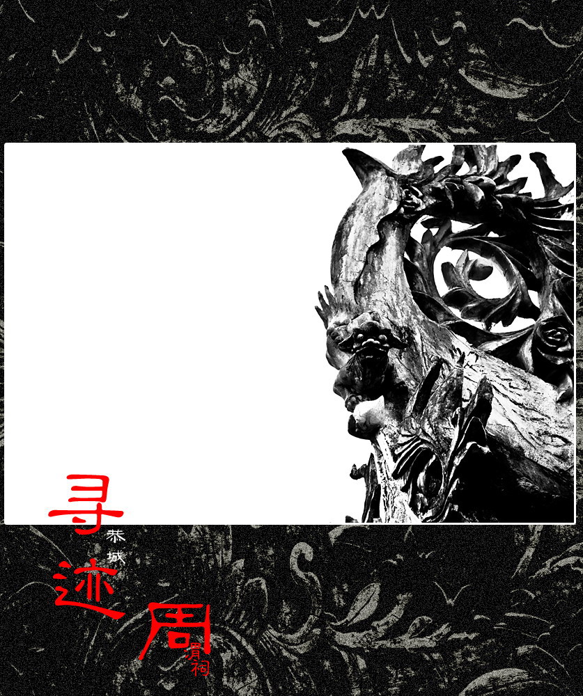 寻迹。370 / 作者:講不醜 / 帖子ID:20498