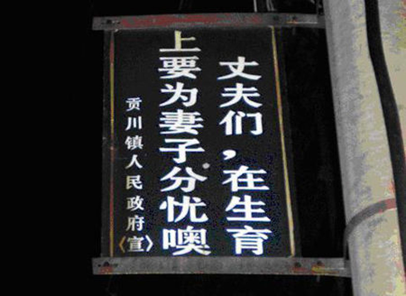 关于计生的一些宣传标语图片161 / 作者:十滴水 / 帖子ID:20576