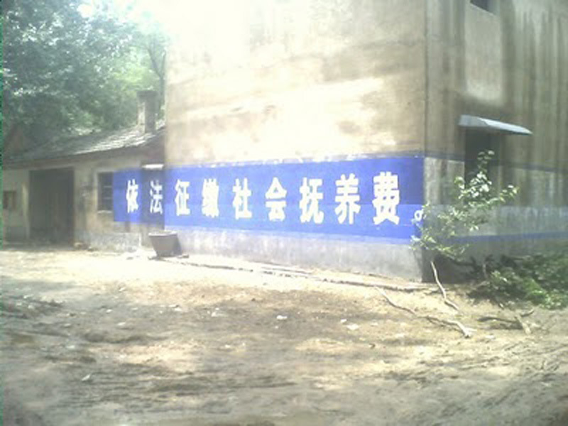 关于计生的一些宣传标语图片346 / 作者:十滴水 / 帖子ID:20576