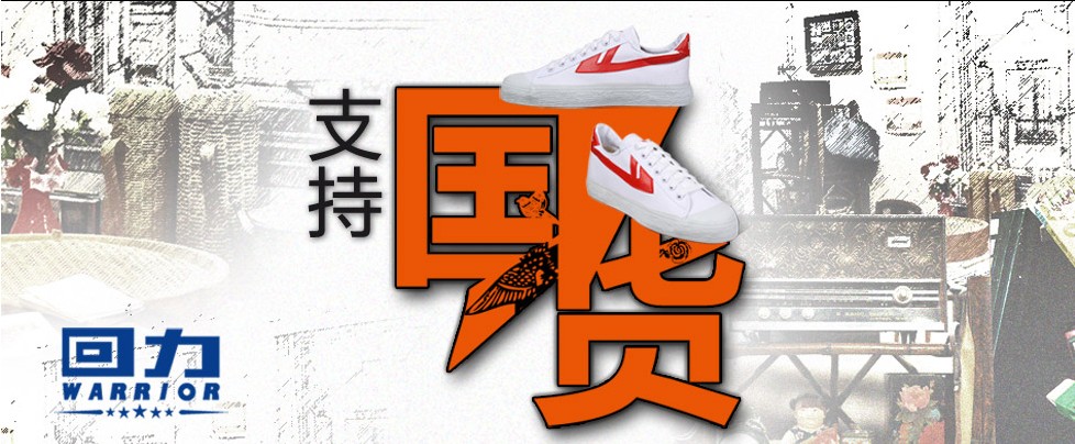 国货回潮，回忆回力——休闲凉拖鞋新上市487 / 作者:卖回忆的小妞儿 / 帖子ID:21122