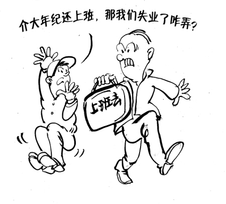 社科院专家称延缓退休行不通。434 / 作者:平安大叔 / 帖子ID:21543