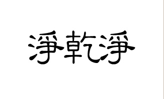大家一起来猜谜语841 / 作者:易水清 / 帖子ID:21547