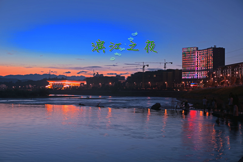 滨江之夜783 / 作者:其修远 / 帖子ID:21578