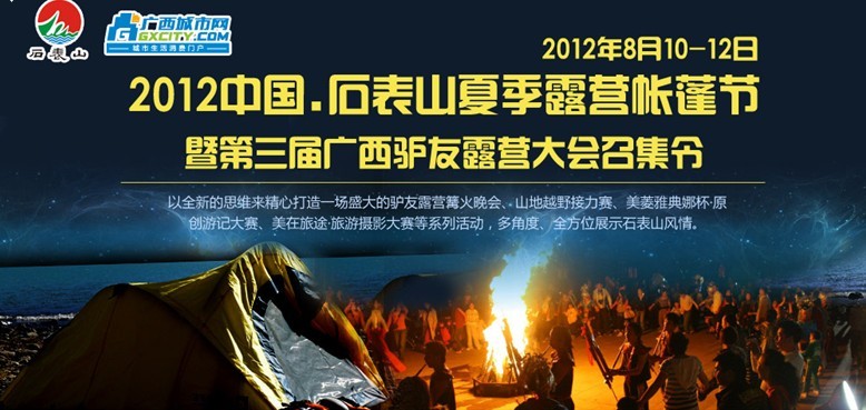 [AA召集] 2012中国.石表山夏季露营帐蓬节暨第三届广西驴友露营大会召集令938 / 作者:8264桂林大本营 / 帖子ID:21611