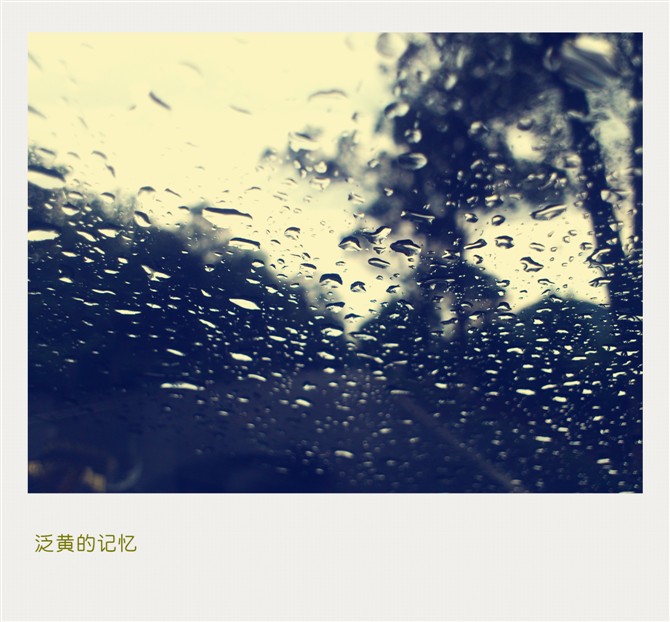 一个雨季的黄昏。473 / 作者:黄叶白有木有 / 帖子ID:21789